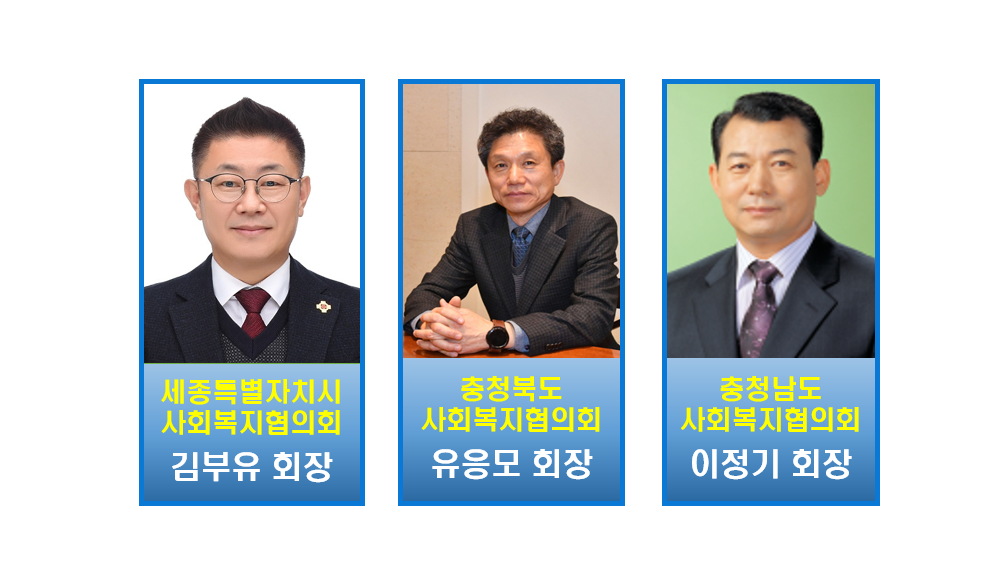 충청권 사회복지협의회 회장